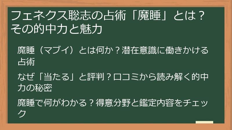 フェネクス聡志の占術「魔睡」とは？その的中力と魅力