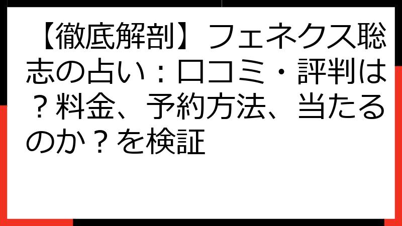 【徹底解剖】フェネクス聡志の占い：口コミ・評判は？料金、予約方法、当たるのか？を検証