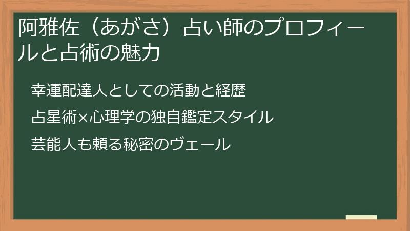 阿雅佐（あがさ）占い師のプロフィールと占術の魅力