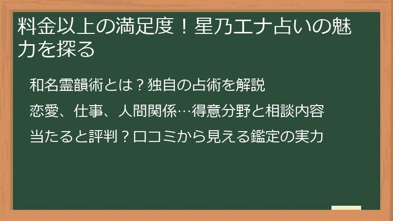 料金以上の満足度！星乃エナ占いの魅力を探る