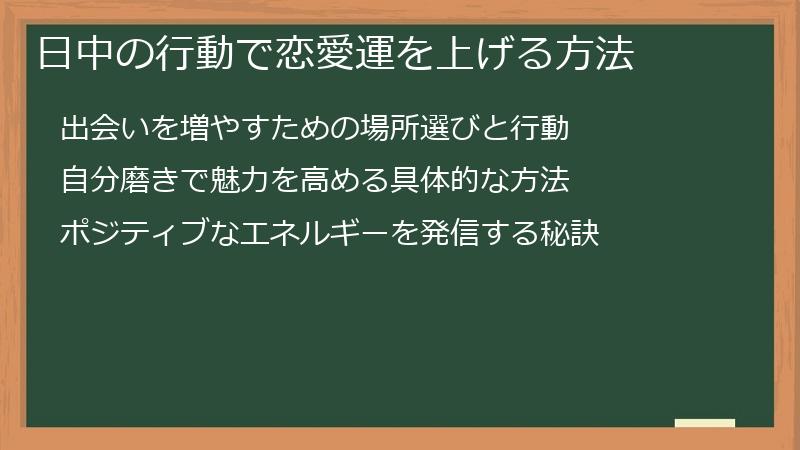 日中の行動で恋愛運を上げる方法