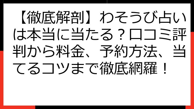 【徹底解剖】わそうび占いは本当に当たる？口コミ評判から料金、予約方法、当てるコツまで徹底網羅！