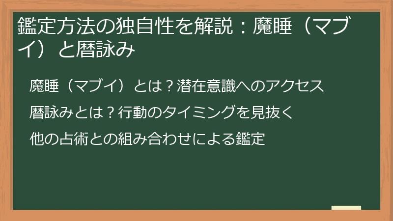 鑑定方法の独自性を解説：魔睡（マブイ）と暦詠み