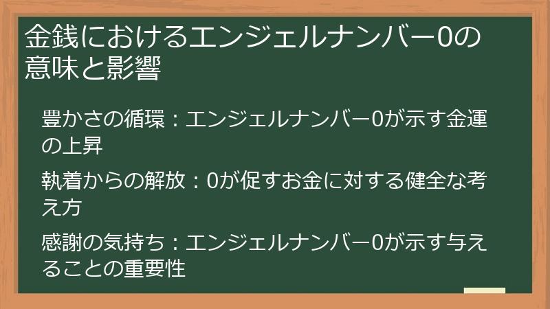 金銭におけるエンジェルナンバー0の意味と影響