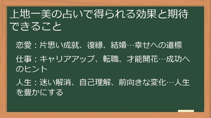 上地一美の占いで得られる効果と期待できること