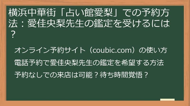 横浜中華街「占い館愛梨」での予約方法：愛佳央梨先生の鑑定を受けるには？