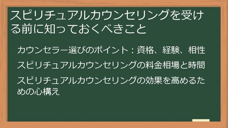 スピリチュアルカウンセリングを受ける前に知っておくべきこと