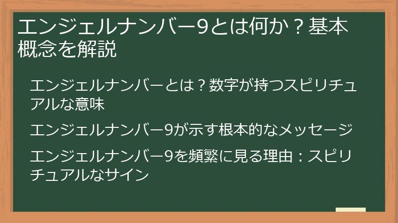 エンジェルナンバー9とは何か？基本概念を解説