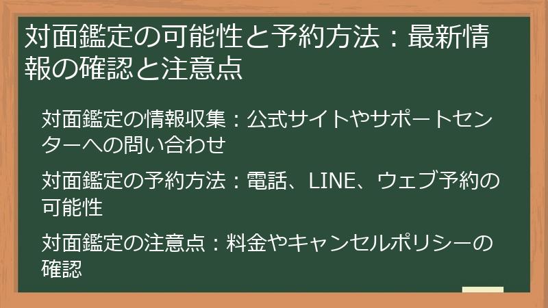 対面鑑定の可能性と予約方法：最新情報の確認と注意点