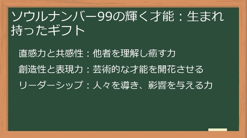 ソウルナンバー99の輝く才能：生まれ持ったギフト