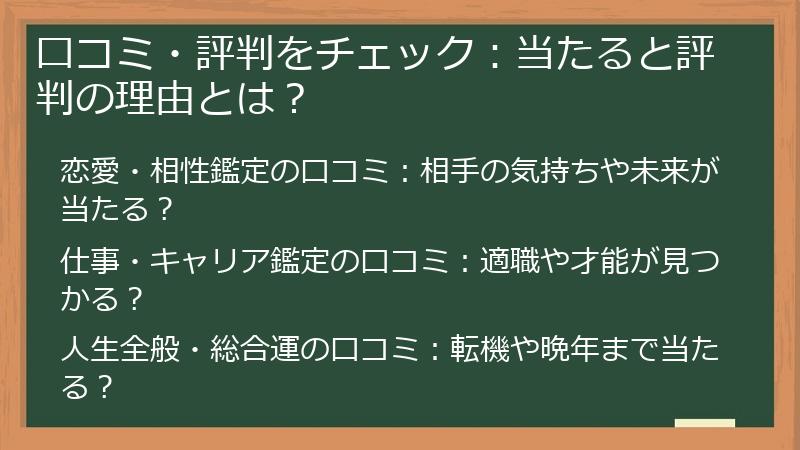 口コミ・評判をチェック:当たると評判の理由とは?