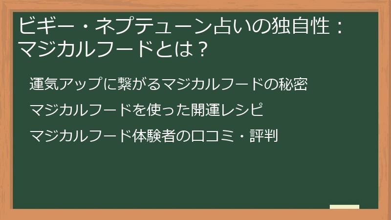 ビギー・ネプテューン占いの独自性：マジカルフードとは？