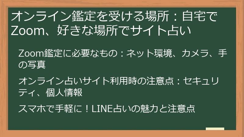 オンライン鑑定を受ける場所：自宅でZoom、好きな場所でサイト占い