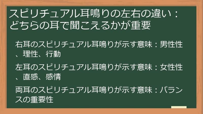 スピリチュアル耳鳴りの左右の違い：どちらの耳で聞こえるかが重要