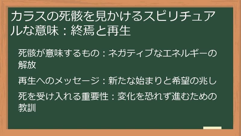 カラスの死骸を見かけるスピリチュアルな意味：終焉と再生
