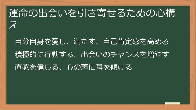 運命の出会いを引き寄せるための心構え
