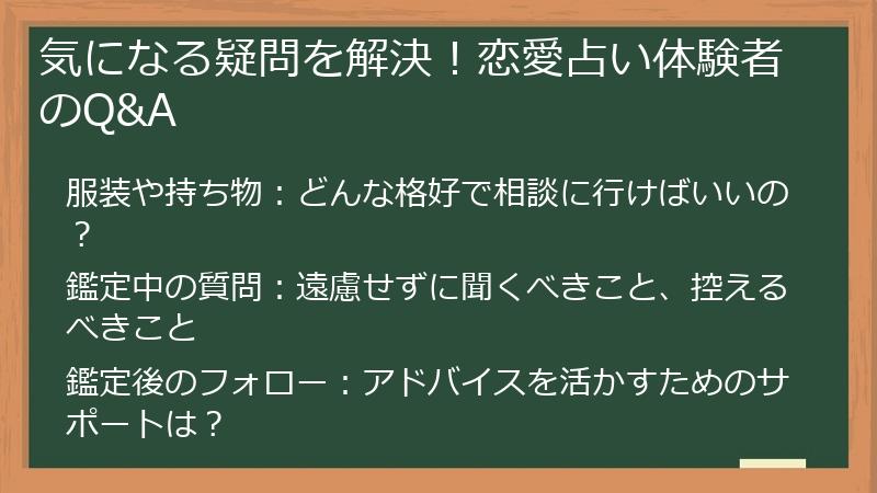 気になる疑問を解決！恋愛占い体験者のQ&A