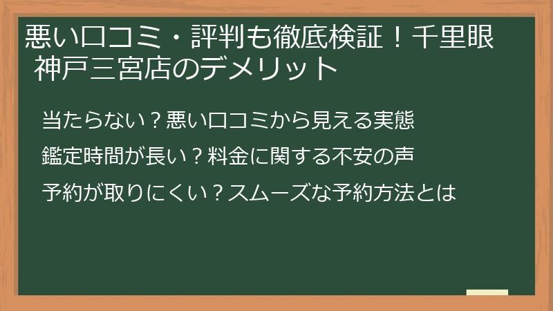 悪い口コミ・評判も徹底検証！千里眼 神戸三宮店のデメリット