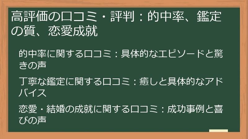 高評価の口コミ・評判：的中率、鑑定の質、恋愛成就