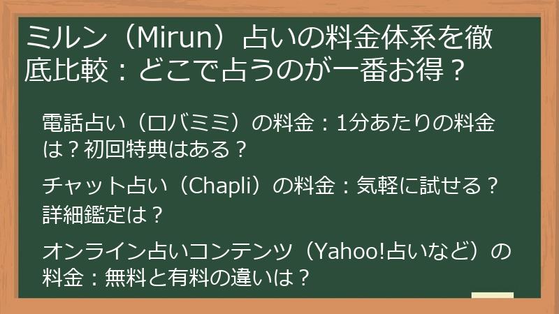 ミルン（Mirun）占いの料金体系を徹底比較：どこで占うのが一番お得？