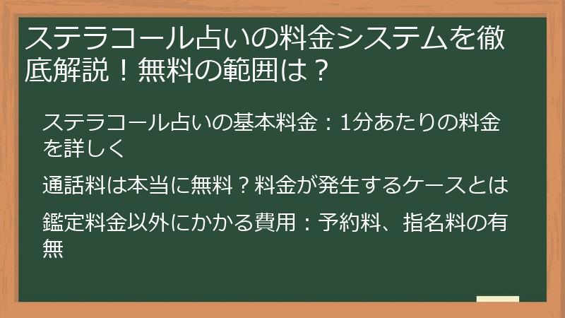 ステラコール占いの料金システムを徹底解説！無料の範囲は？
