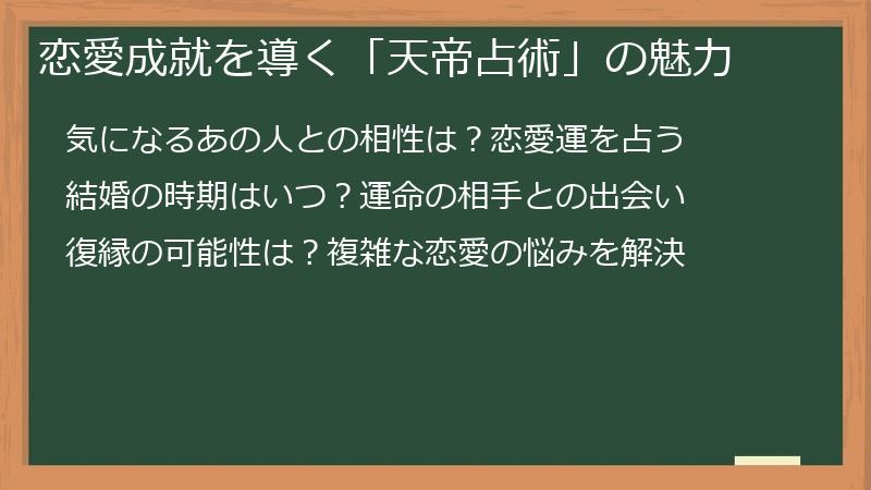 恋愛成就を導く「天帝占術」の魅力