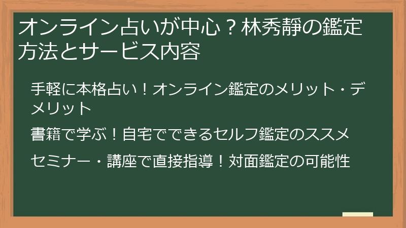 オンライン占いが中心？林秀靜の鑑定方法とサービス内容