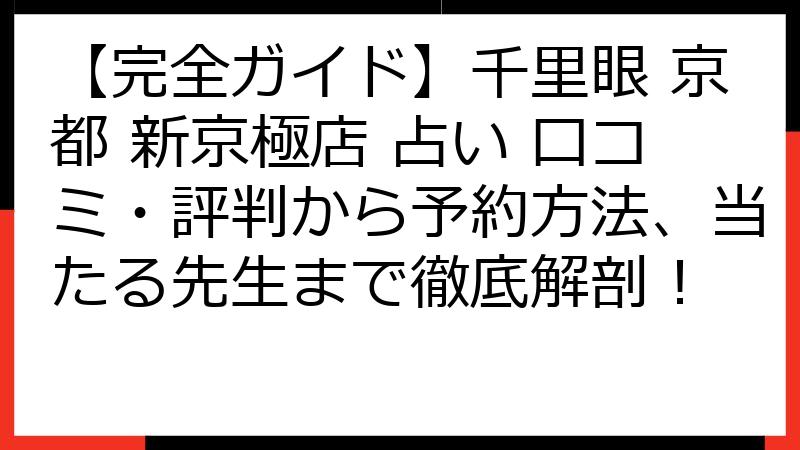 【完全ガイド】千里眼 京都 新京極店 占い 口コミ・評判から予約方法、当たる先生まで徹底解剖！