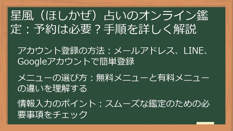 星風（ほしかぜ）占いのオンライン鑑定：予約は必要？手順を詳しく解説
