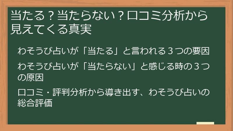当たる？当たらない？口コミ分析から見えてくる真実