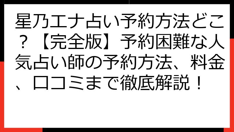 星乃エナ占い予約方法どこ？【完全版】予約困難な人気占い師の予約方法、料金、口コミまで徹底解説！