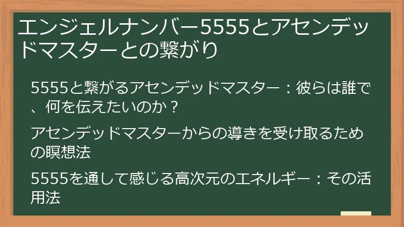 エンジェルナンバー5555とアセンデッドマスターとの繋がり