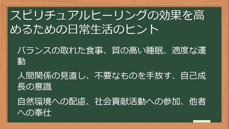スピリチュアルヒーリングの効果を高めるための日常生活のヒント