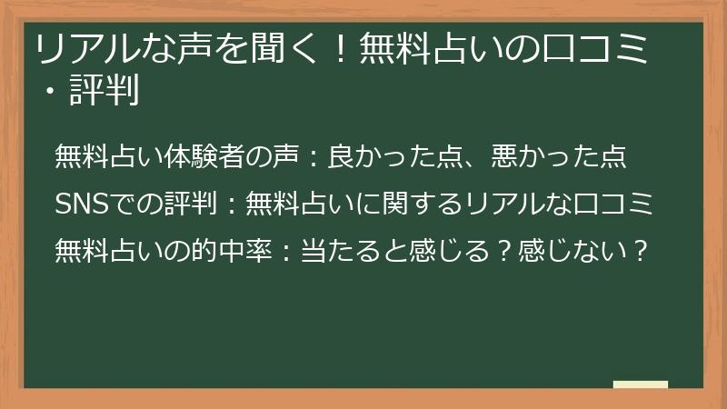 リアルな声を聞く！無料占いの口コミ・評判