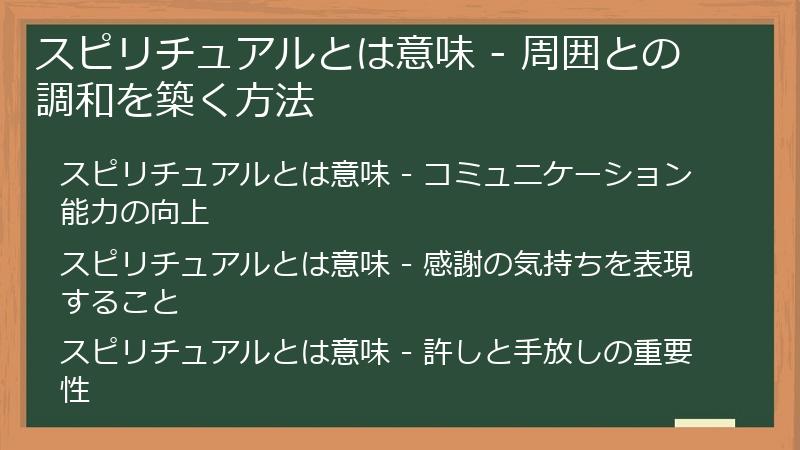 スピリチュアルとは意味 - 周囲との調和を築く方法