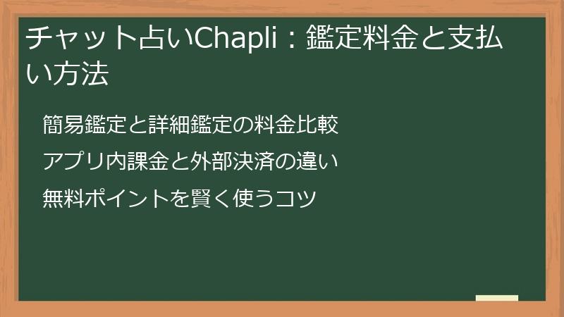 チャット占いChapli：鑑定料金と支払い方法