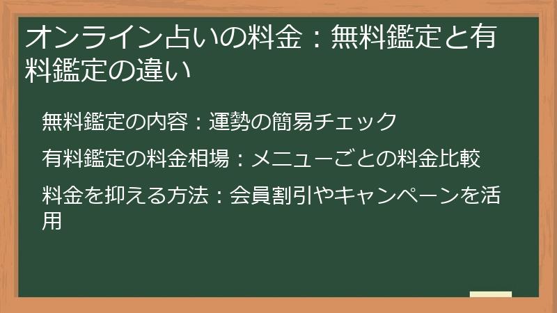 オンライン占いの料金：無料鑑定と有料鑑定の違い