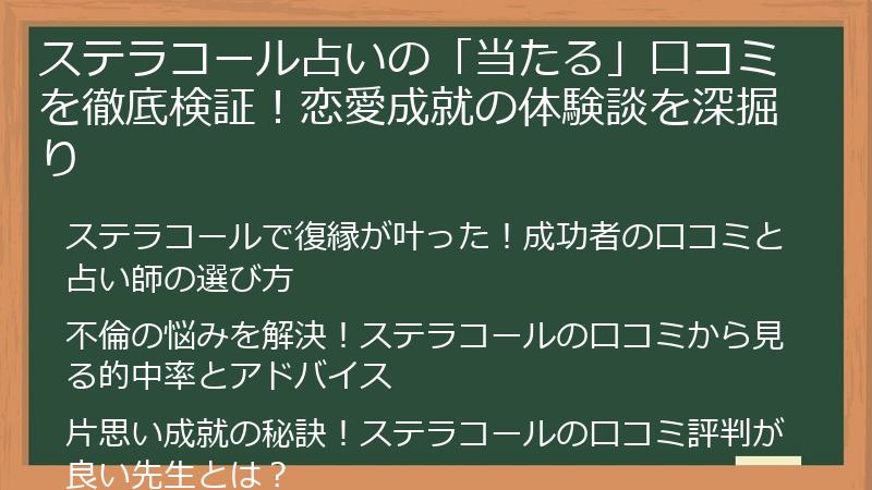ステラコール占いの「当たる」口コミを徹底検証！恋愛成就の体験談を深掘り