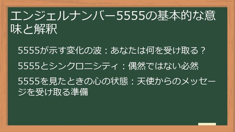 エンジェルナンバー5555の基本的な意味と解釈