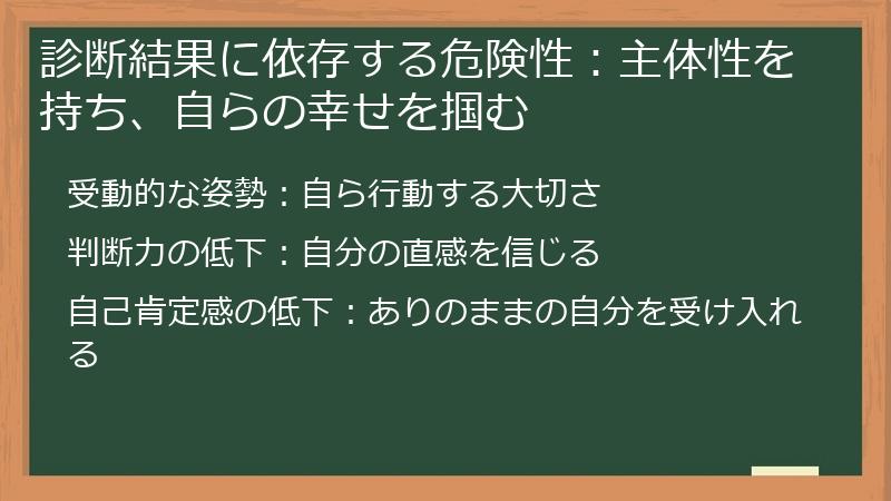 診断結果に依存する危険性：主体性を持ち、自らの幸せを掴む