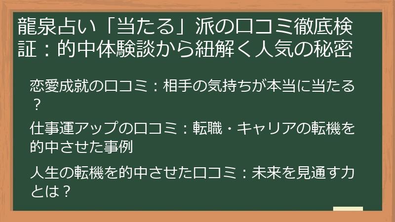 龍泉占い「当たる」派の口コミ徹底検証：的中体験談から紐解く人気の秘密
