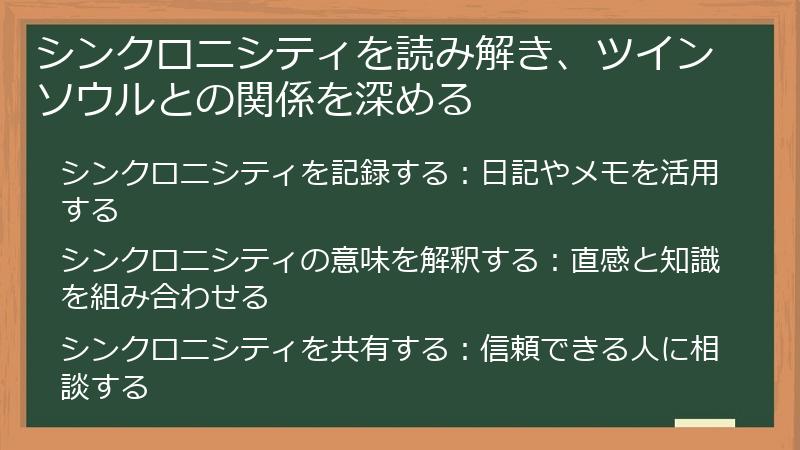 シンクロニシティを読み解き、ツインソウルとの関係を深める