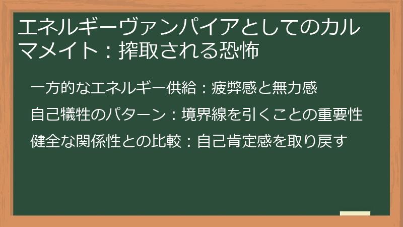 エネルギーヴァンパイアとしてのカルマメイト：搾取される恐怖