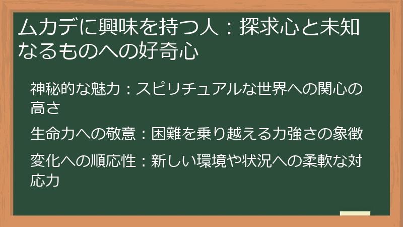 ムカデに興味を持つ人：探求心と未知なるものへの好奇心