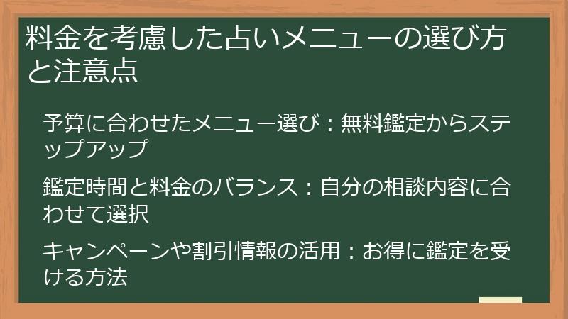 料金を考慮した占いメニューの選び方と注意点