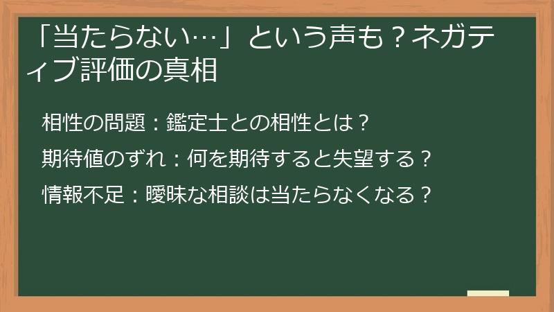 「当たらない…」という声も？ネガティブ評価の真相