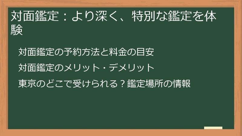 対面鑑定：より深く、特別な鑑定を体験
