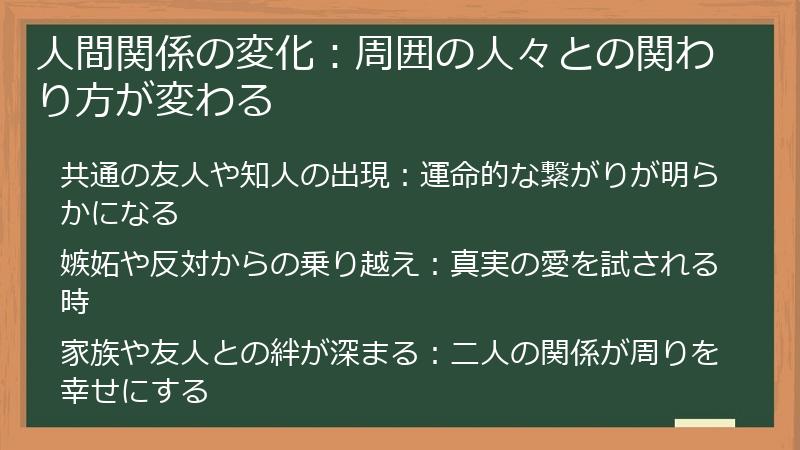 人間関係の変化：周囲の人々との関わり方が変わる