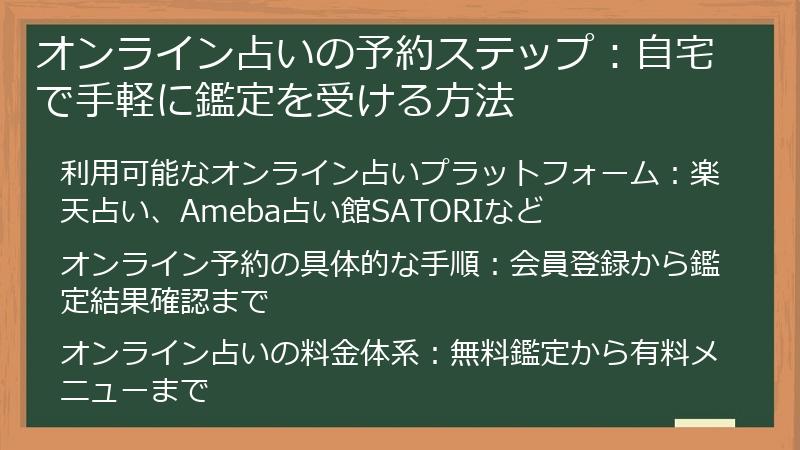 オンライン占いの予約ステップ：自宅で手軽に鑑定を受ける方法