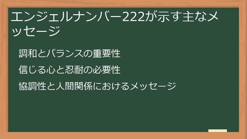 エンジェルナンバー222が示す主なメッセージ